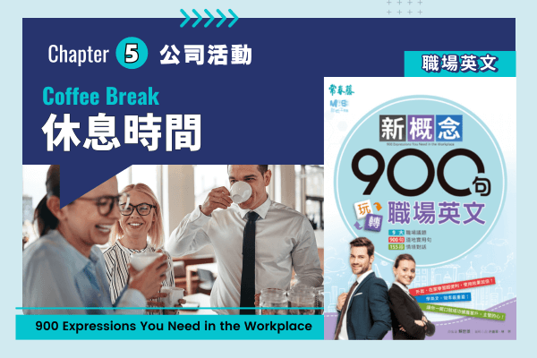 玩轉職場英文，休息時間